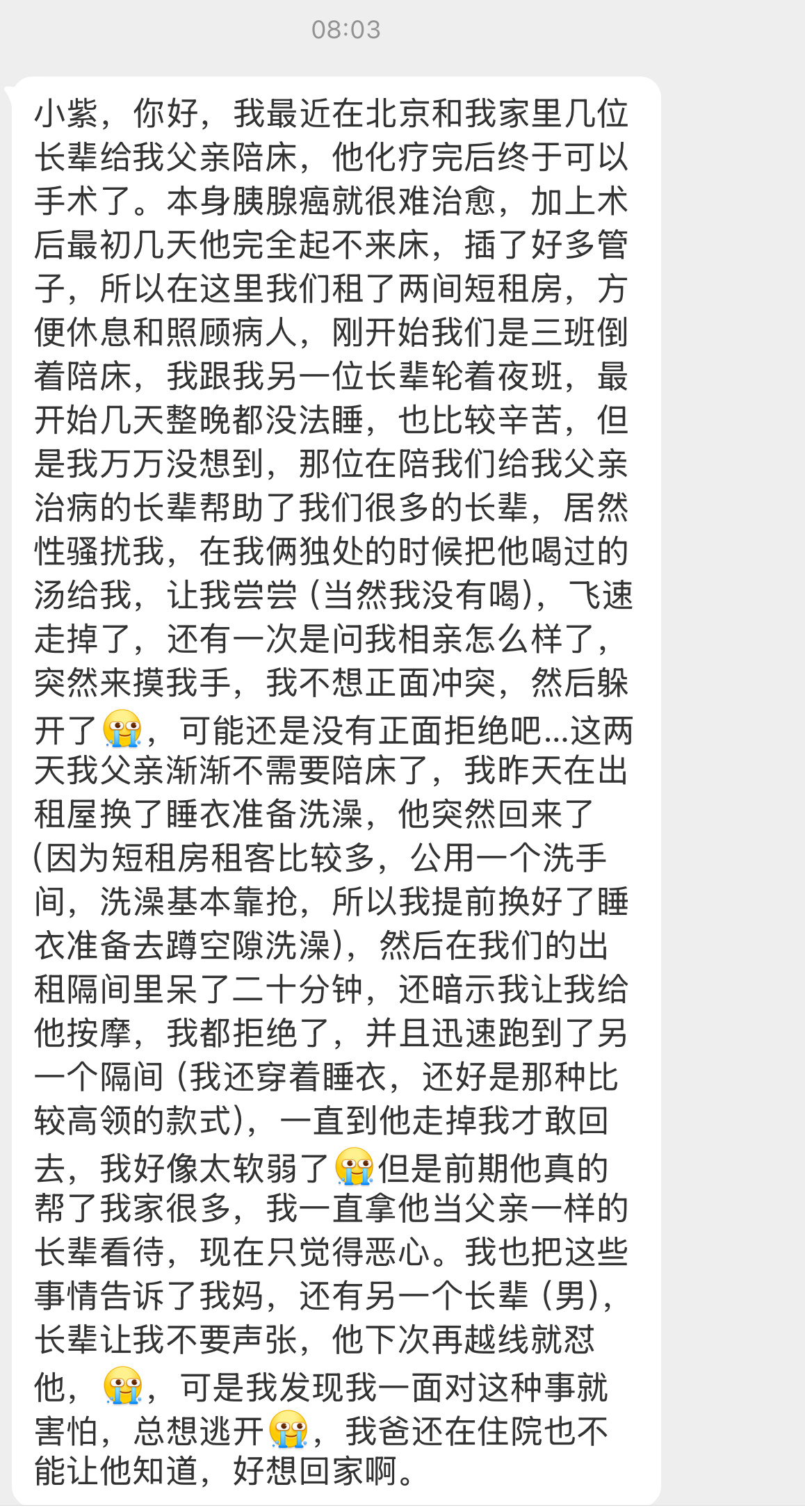 这男的太恶心了。。。【小紫，你好，我最近在北京和我家里几位长辈给我父亲陪床，他化