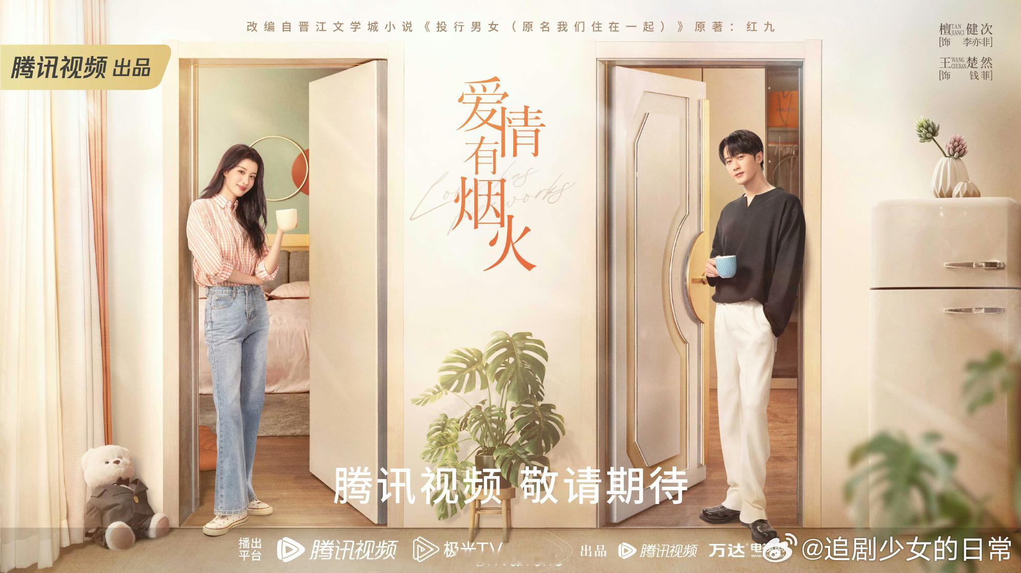 檀健次、王楚然《爱情有烟火》拟定4月备播！[比耶] 期待檀健次李亦非！ ​​​