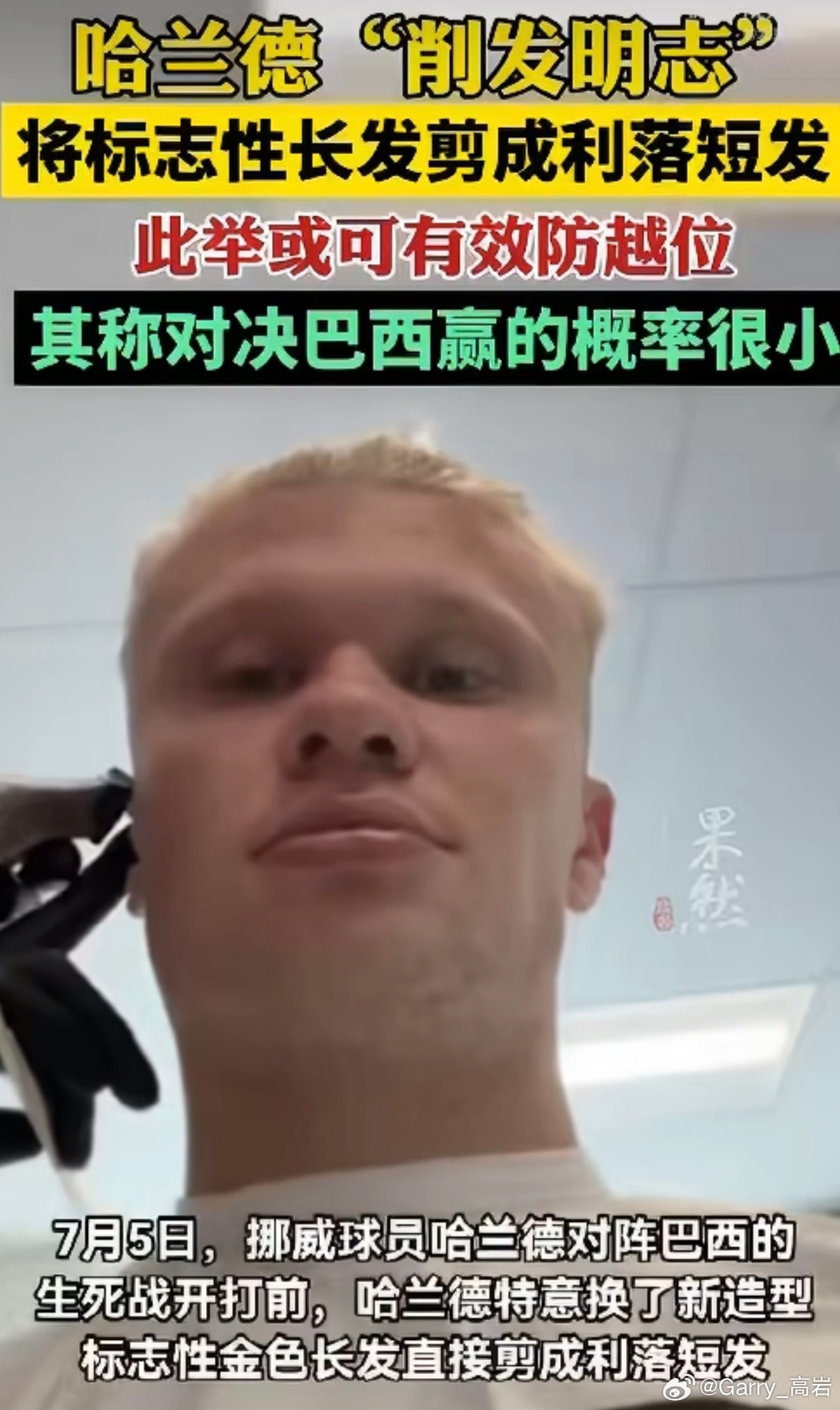 短发哈兰德将对阵巴西为了4点能起来看比赛，我已经准备睡觉了