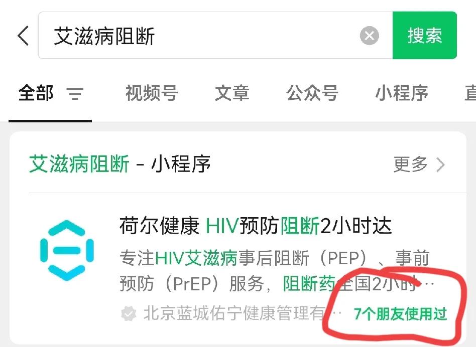 奇怪的知识又增加了。
今天刷到一个视频，说在微信小程序里搜索“艾滋病阻断”，能看