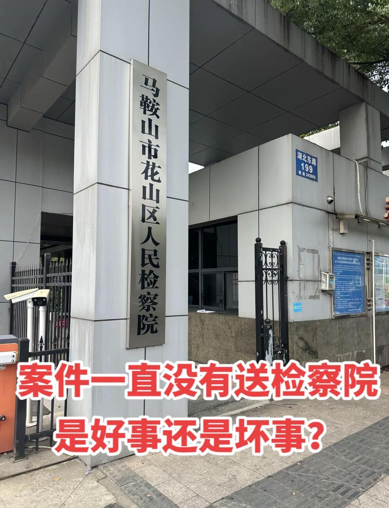 案件一直没有送检察院是好事还是坏事？案件一直没有送检察院，不能简单地判定是好事还