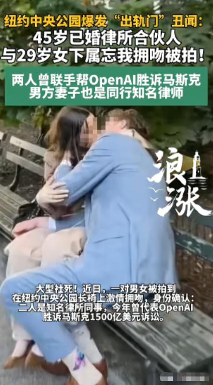 纽约中央公园，一对男女长椅上忘情激吻被人拍下。事后身份曝光：男方45岁，是顶级律
