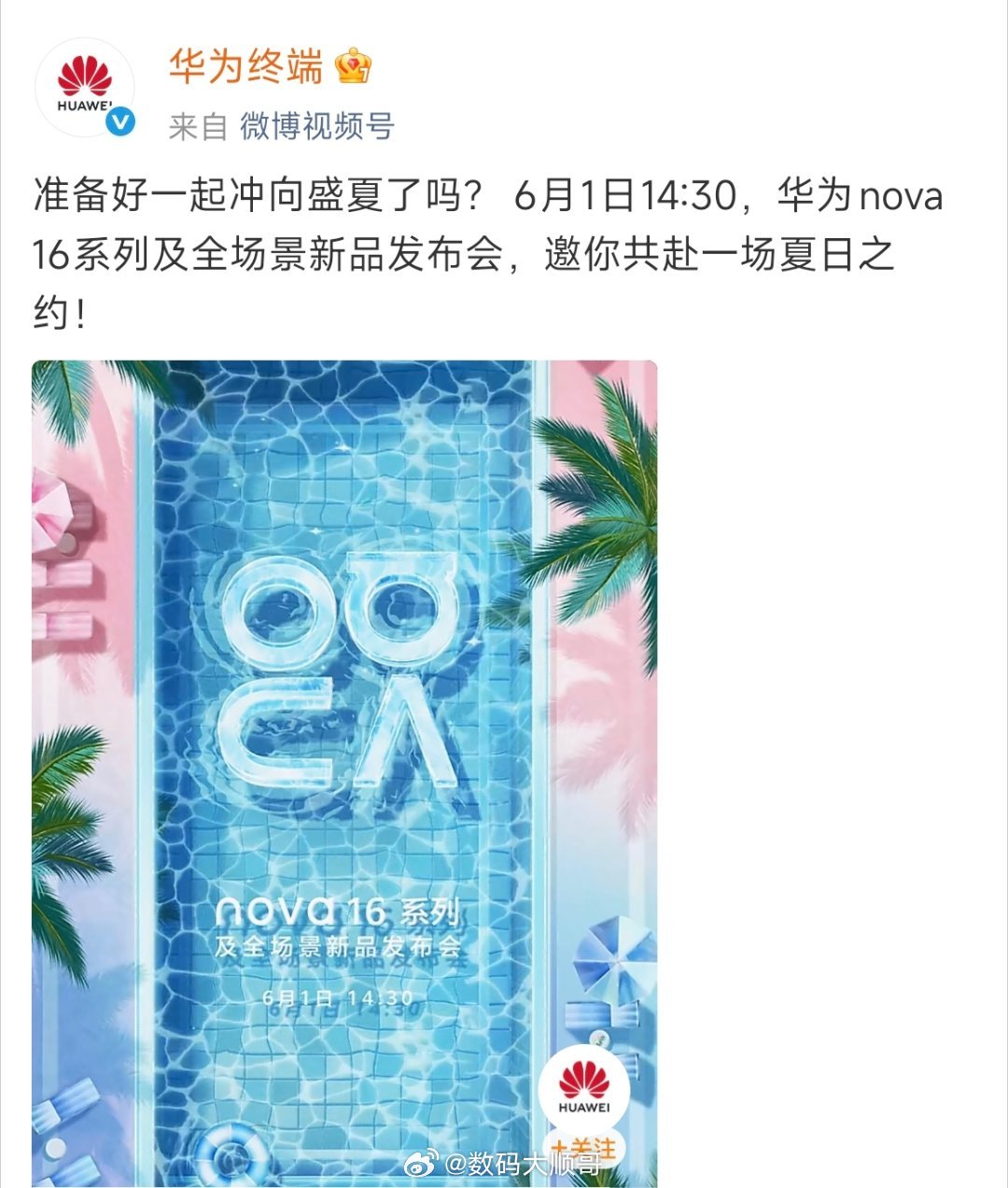 华为nova16系列定档6月1日14:30发布会，今天12:08直接开启预订，喜