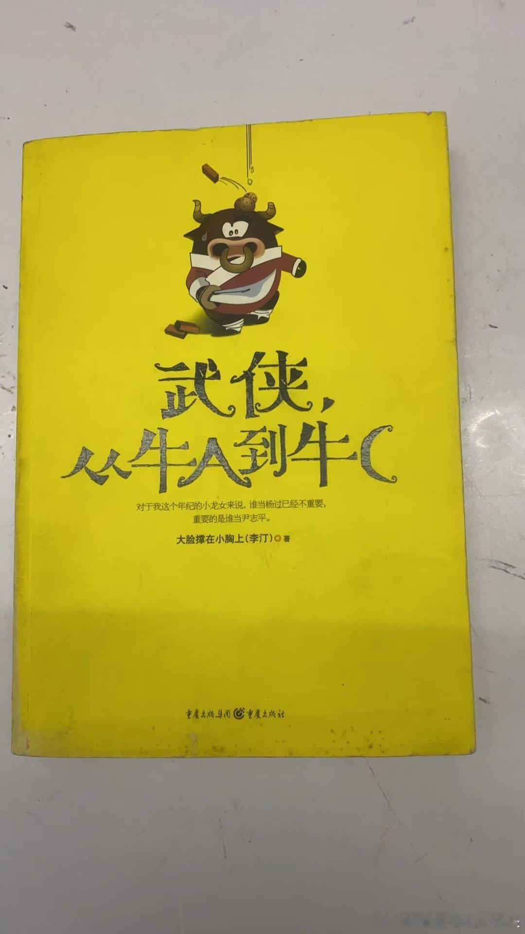 我不看武侠小说。以前就被人嘲笑过：你还说自己喜欢六神磊磊，他的文章写金庸，你根本