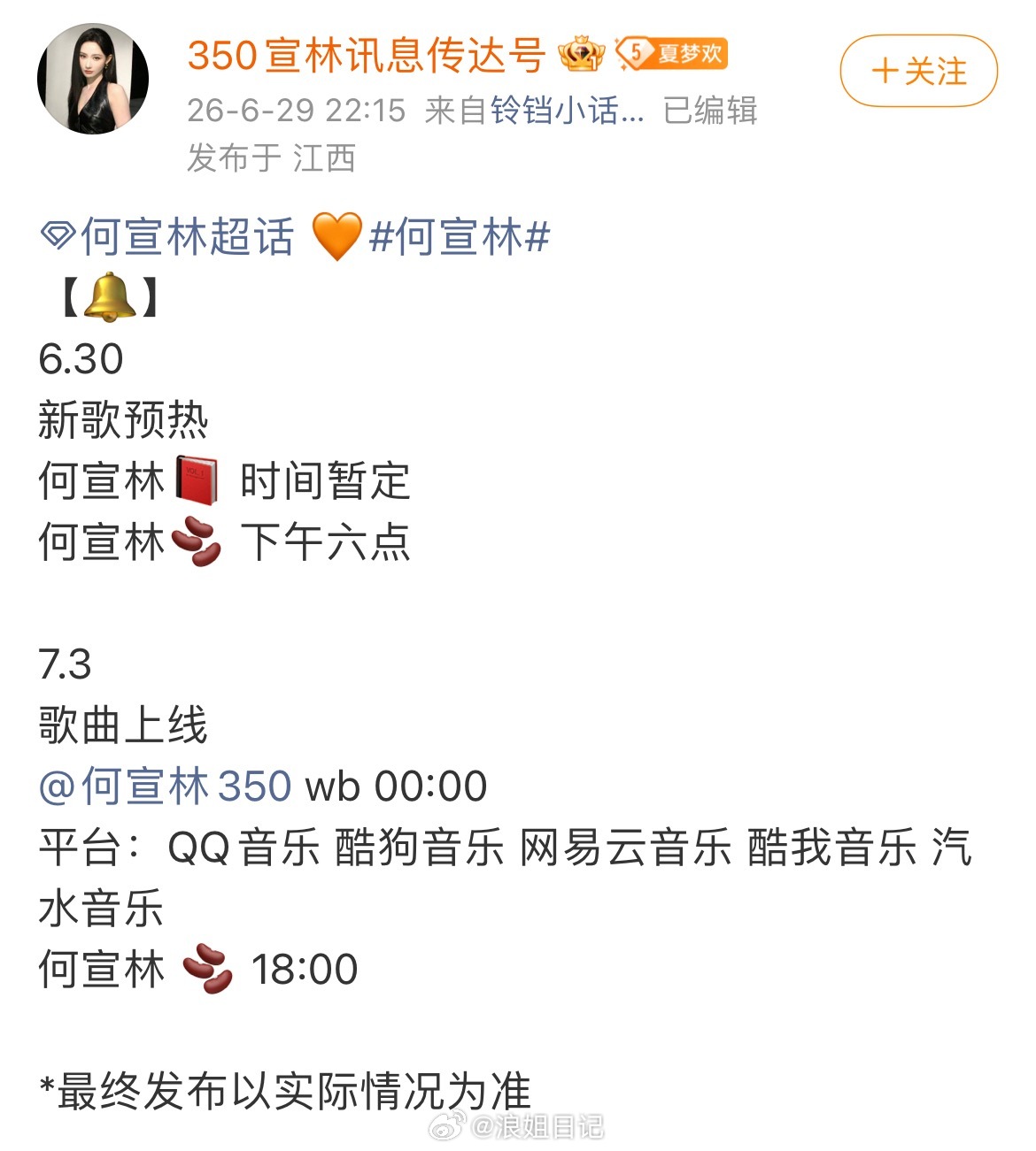 何宣林的新歌将于7.3上线浪姐日记浪姐乘风2026