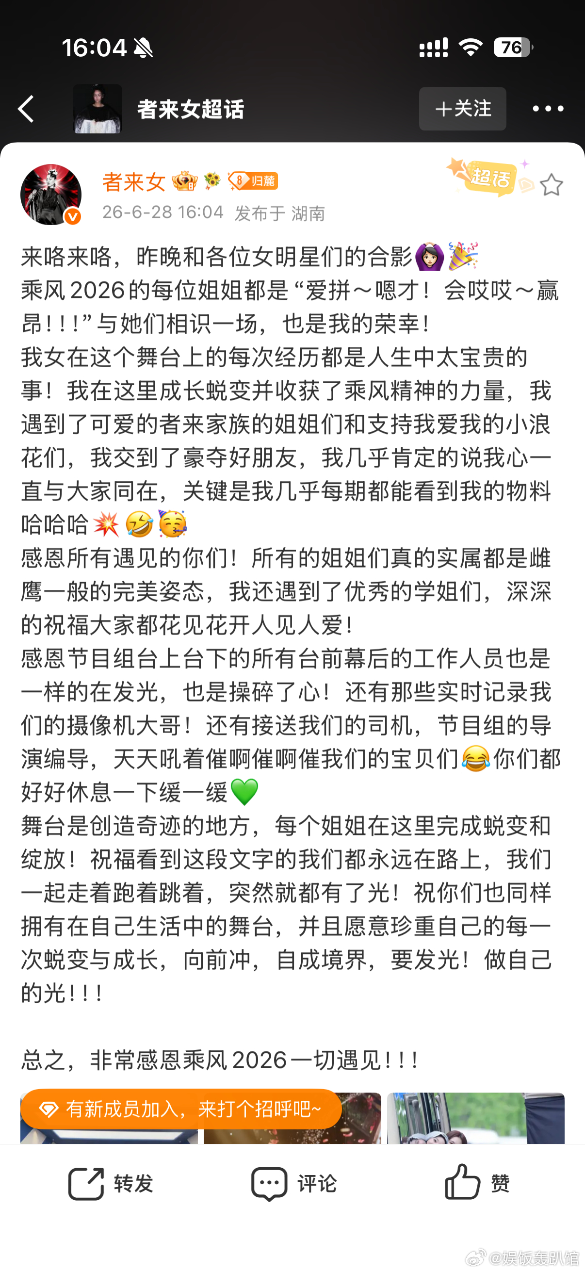 者来女发长文告别乘风2026 者来女晒出与众姐姐合照发文收官乘风2026，字里行