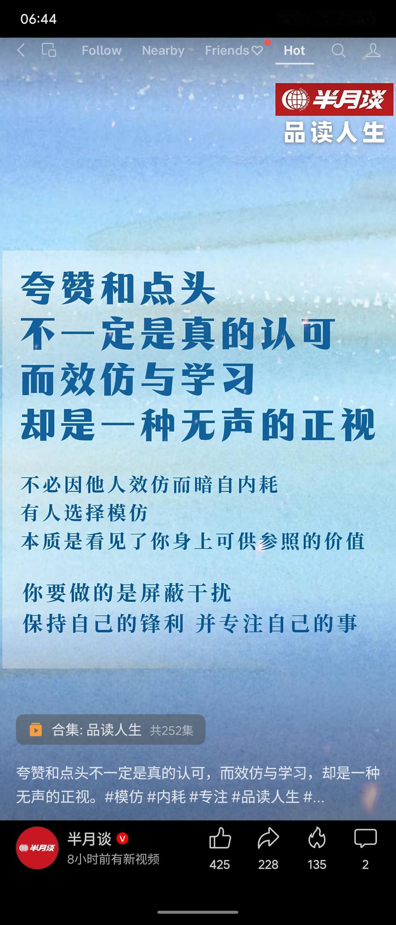 品读人生：夸赞和点头未必是真认可，效仿与学习才是无声的正视。他人模仿，说明你身上