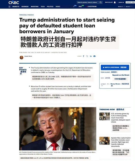美国明年一月起开始扣押违约学生贷款人工资！

特朗普政府已正式确认将于2026年