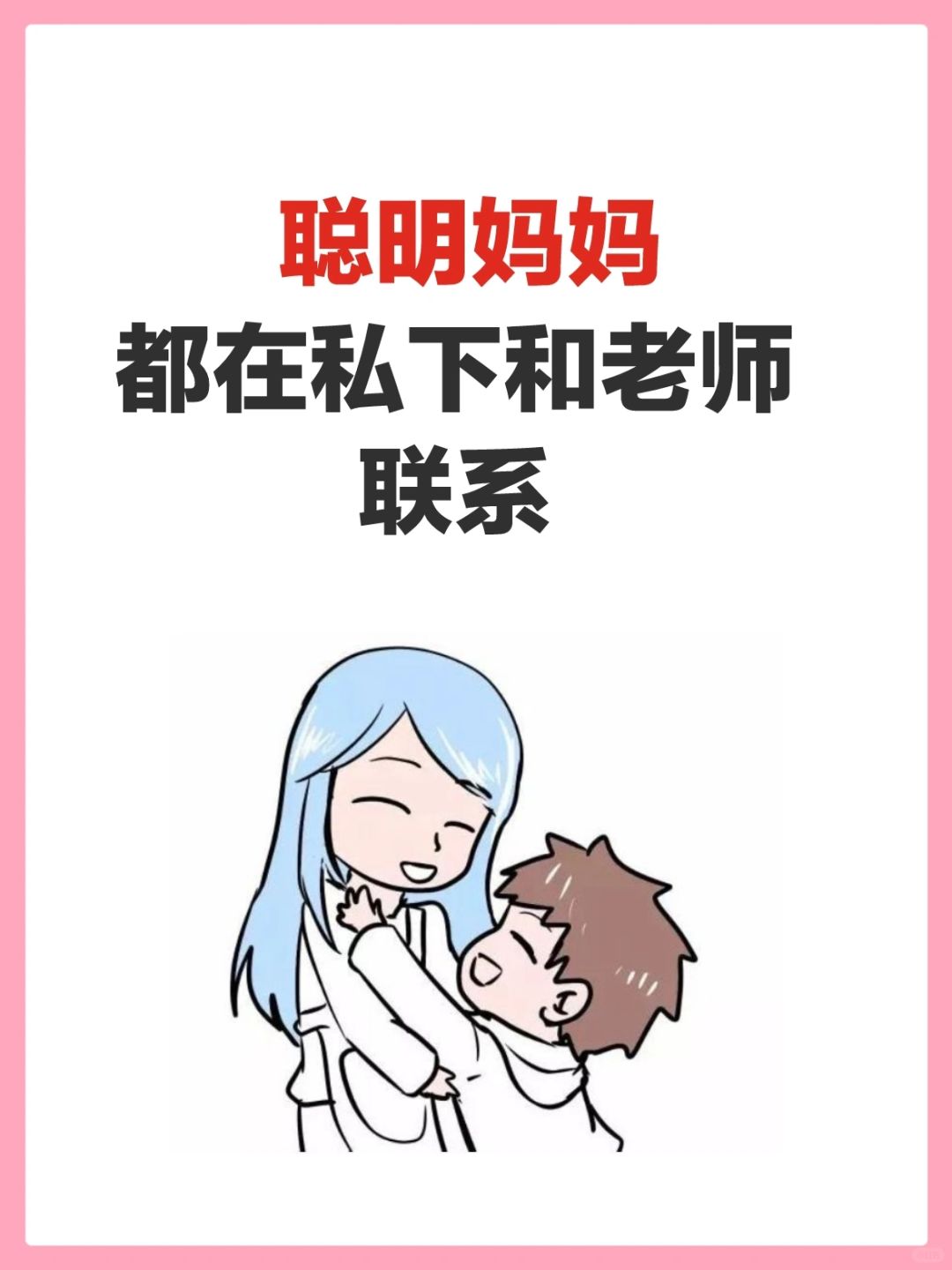 原来聪明妈妈都在私下和老师联系‼️