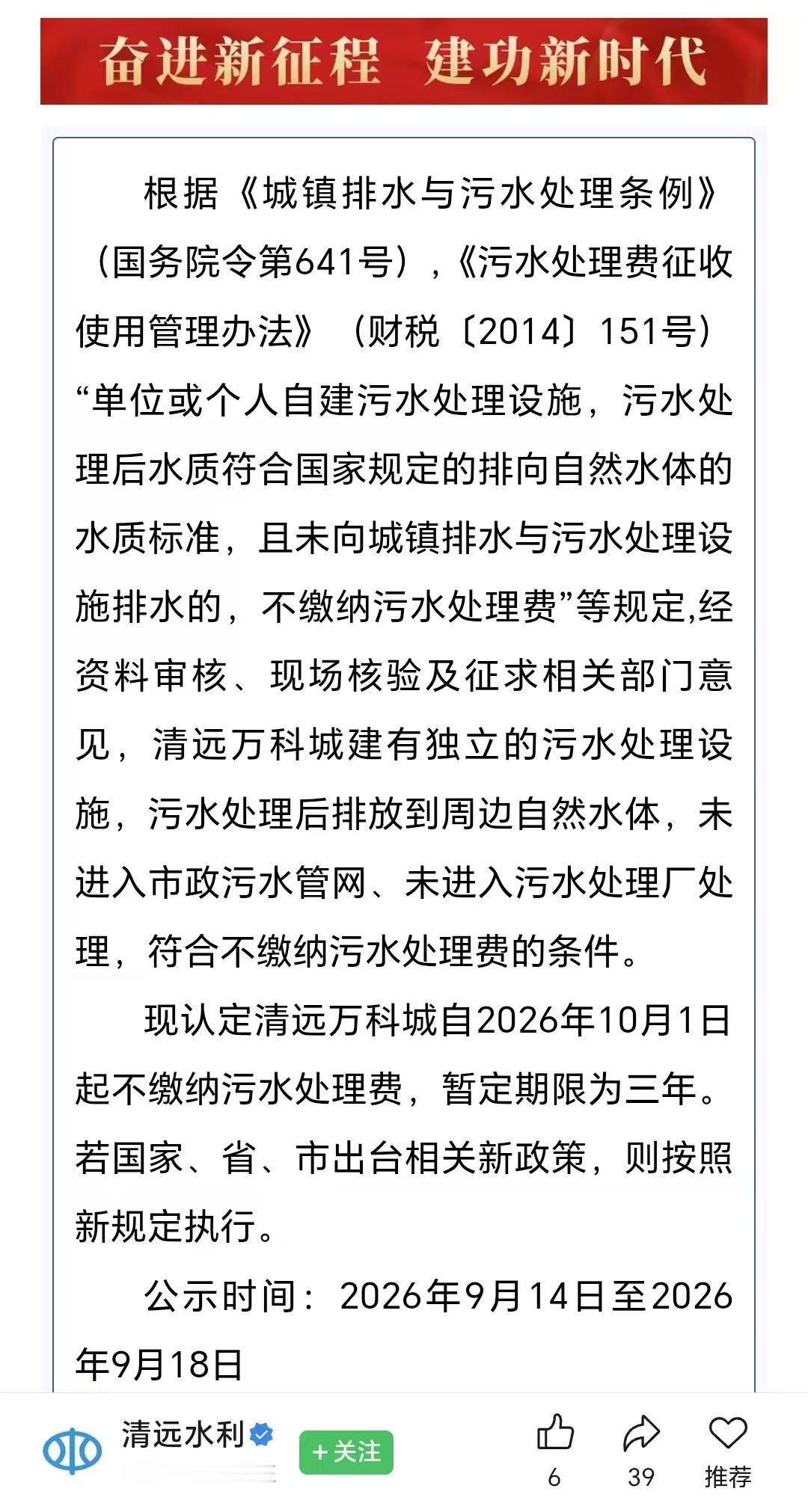 清远万科城可以不缴纳污水处理费！这消息一下子炸开了，也太好了吧。据官方消息，经资