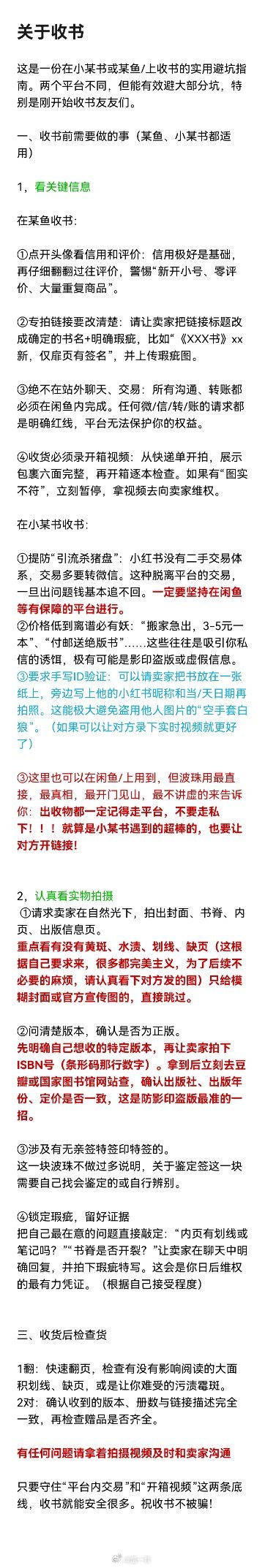 关于如何收书大概率不被骗：这是一份在小某书或某鱼/上收书的实用避坑指南。两个平台