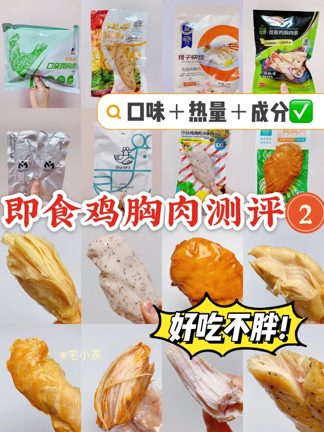 即食鸡胸肉测评！第2️⃣弹！低卡✔️高蛋白✔️