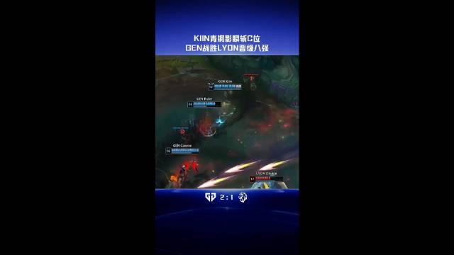 Kiin青钢影瞬斩C位，GEN战胜LYON晋级八强 ​