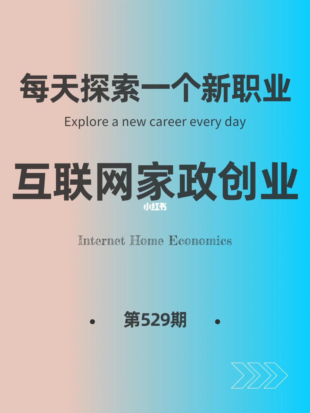 🌍每天探索一个新职业-【互联网家政】