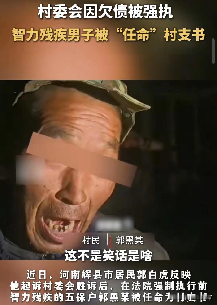 这剧情简直比电视剧还离谱，刷新了我的认知！村委会因欠债被强制执行，为了逃避债务，