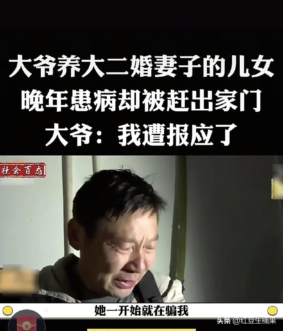 都说了不要给别人养孩子，就是不信，年纪大了生病了、挣不到钱了，就被扫地出门才知道