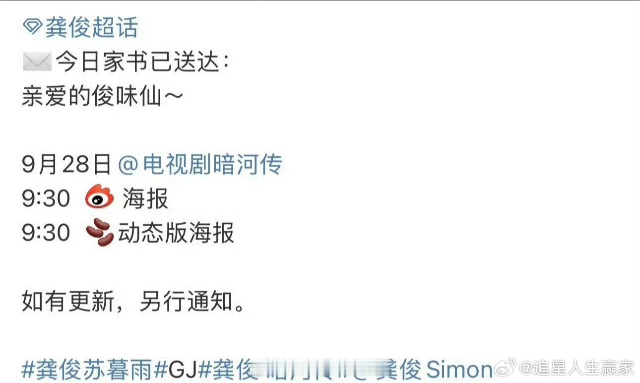 龚俊《暗河传》今天会发有物料，预计10.20日播出  好期待物料[期待][期待]