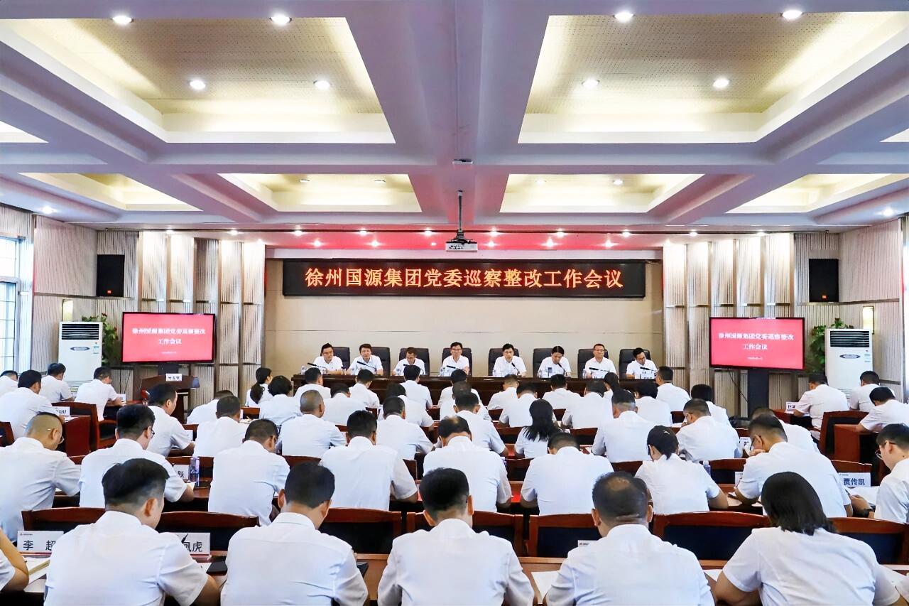 8月25日下午，徐州国源集团党委召开巡察整改工作会议。集团党委领导班子成员出席会