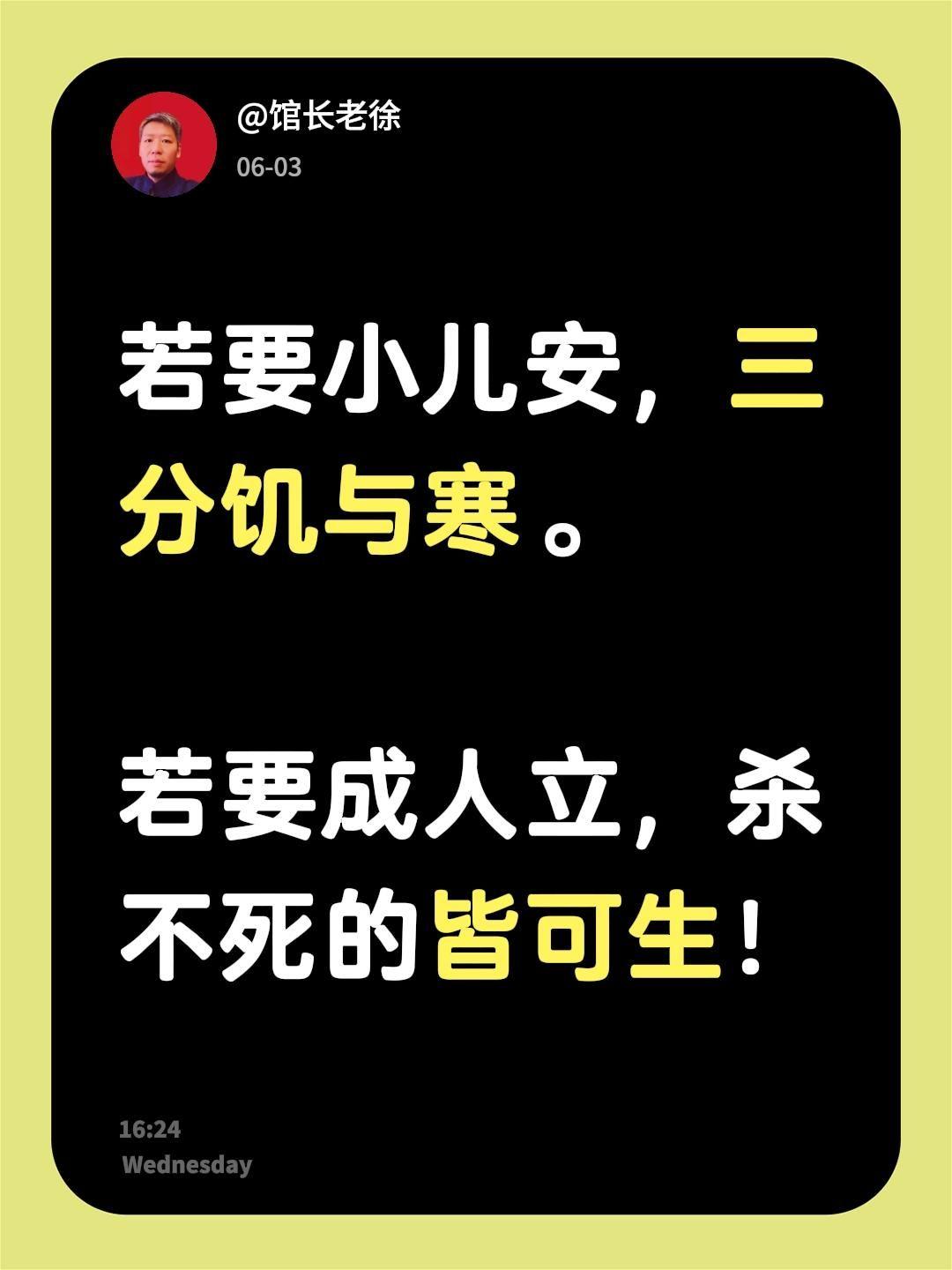 若要小儿安，三分饥与寒。

若要成人立，杀不死的皆可生！