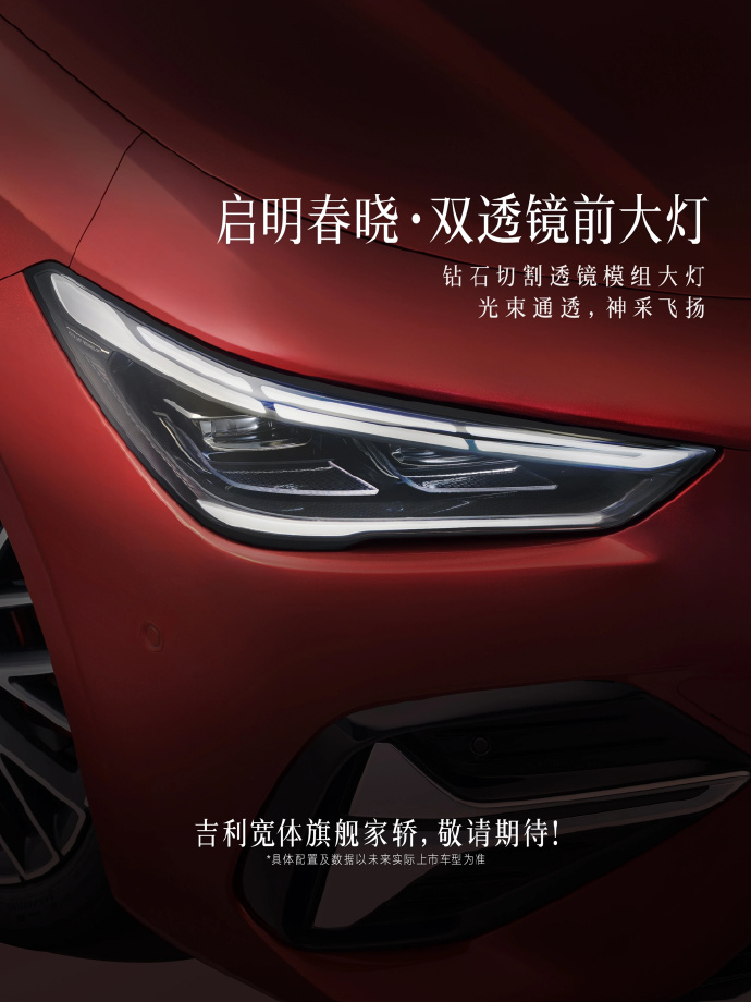 【吉利宽体旗舰家轿官宣：东方时序设计语言，7 月 10 日首秀】吉利汽车公布了吉