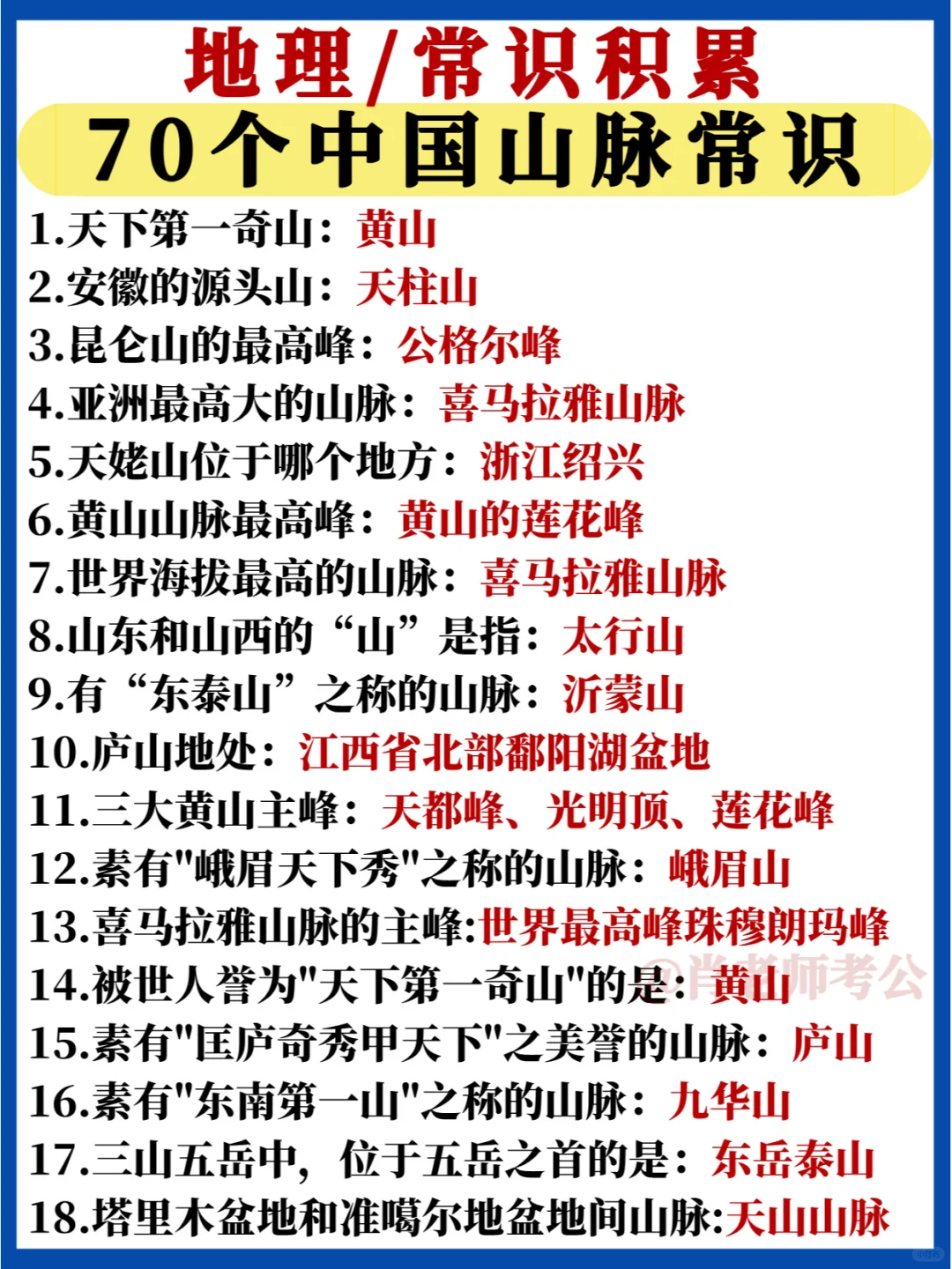 70个中国山脉常识汇总💯考公考编地理常考