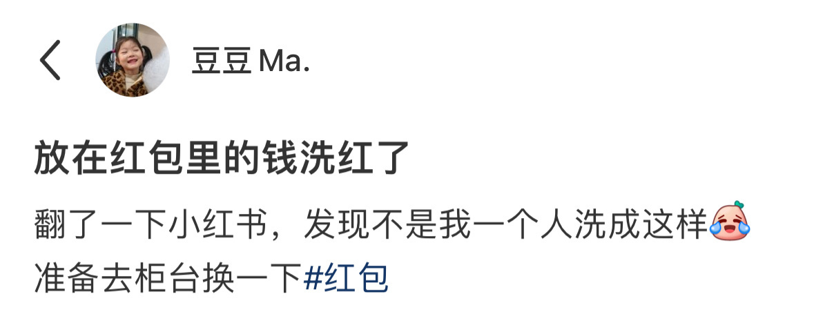 红包里的钱被染色了