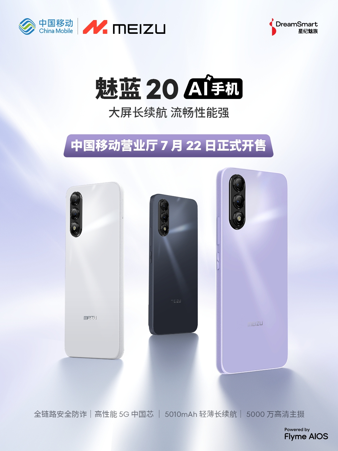 魅蓝 20 AI 手机是星纪魅族集团和中国移动终端公司合作的首款新品 ​​​