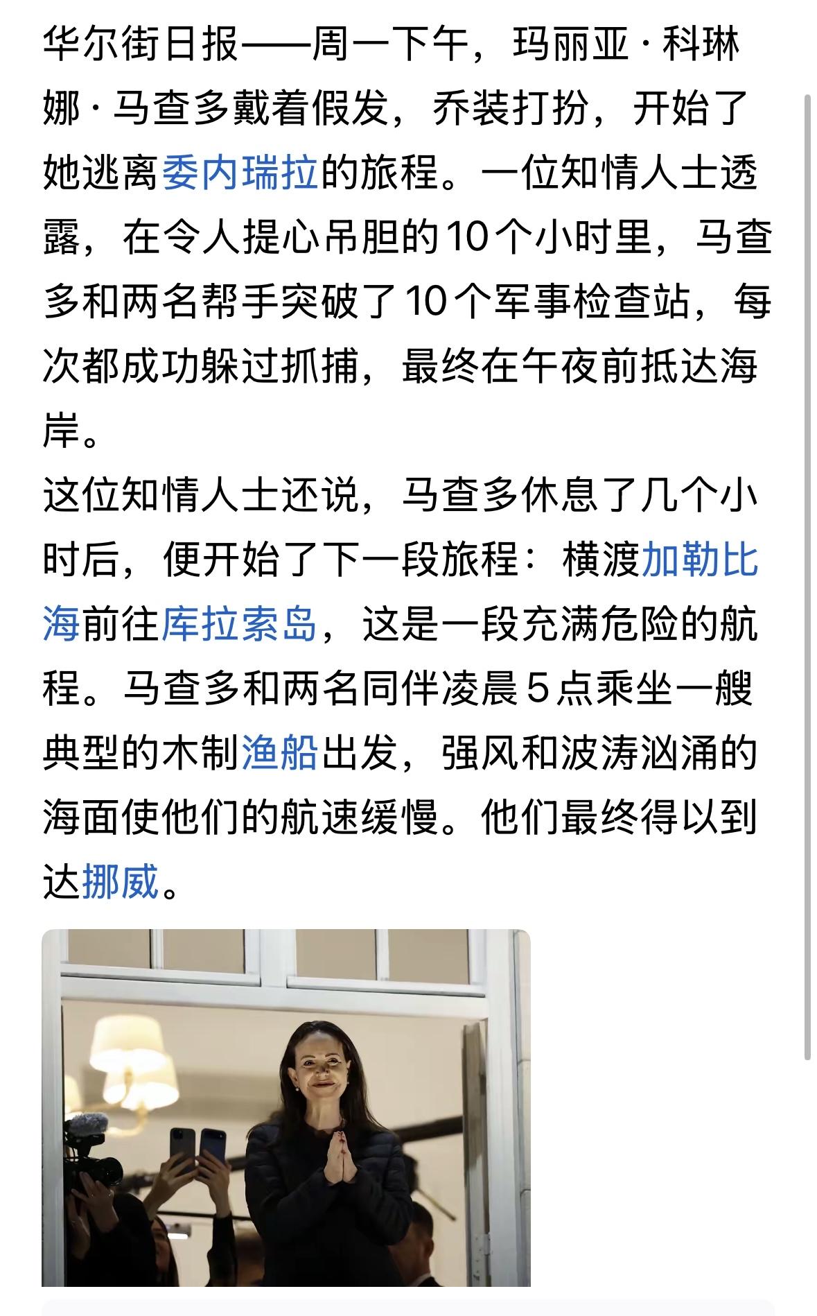 马查多逃离委内瑞拉，马杜罗总统生气了！玛丽亚·科里纳·马查多（1967年10月7