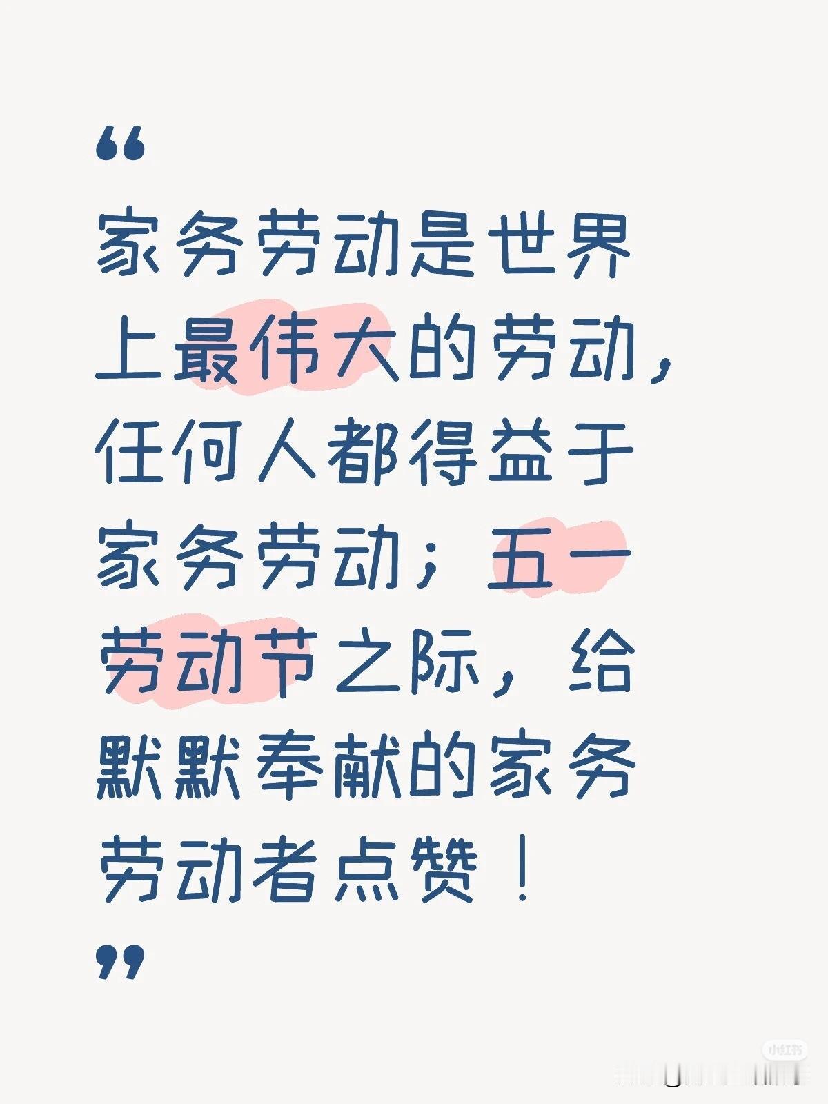 真心话茶局五一劳动节之际像所有“家务劳动者”致敬！