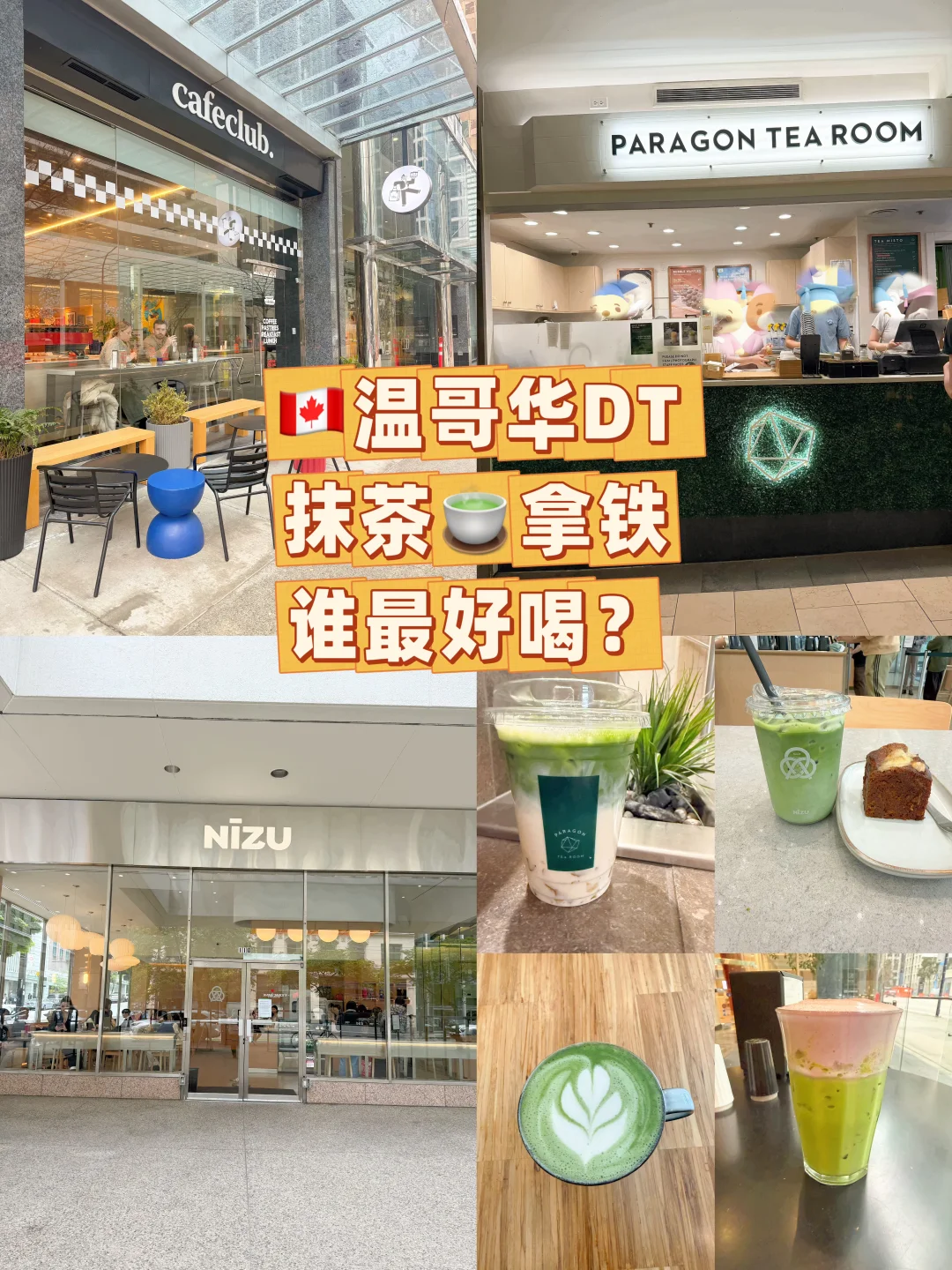 🇨🇦温哥华DT抹茶拿铁三家对比如何？