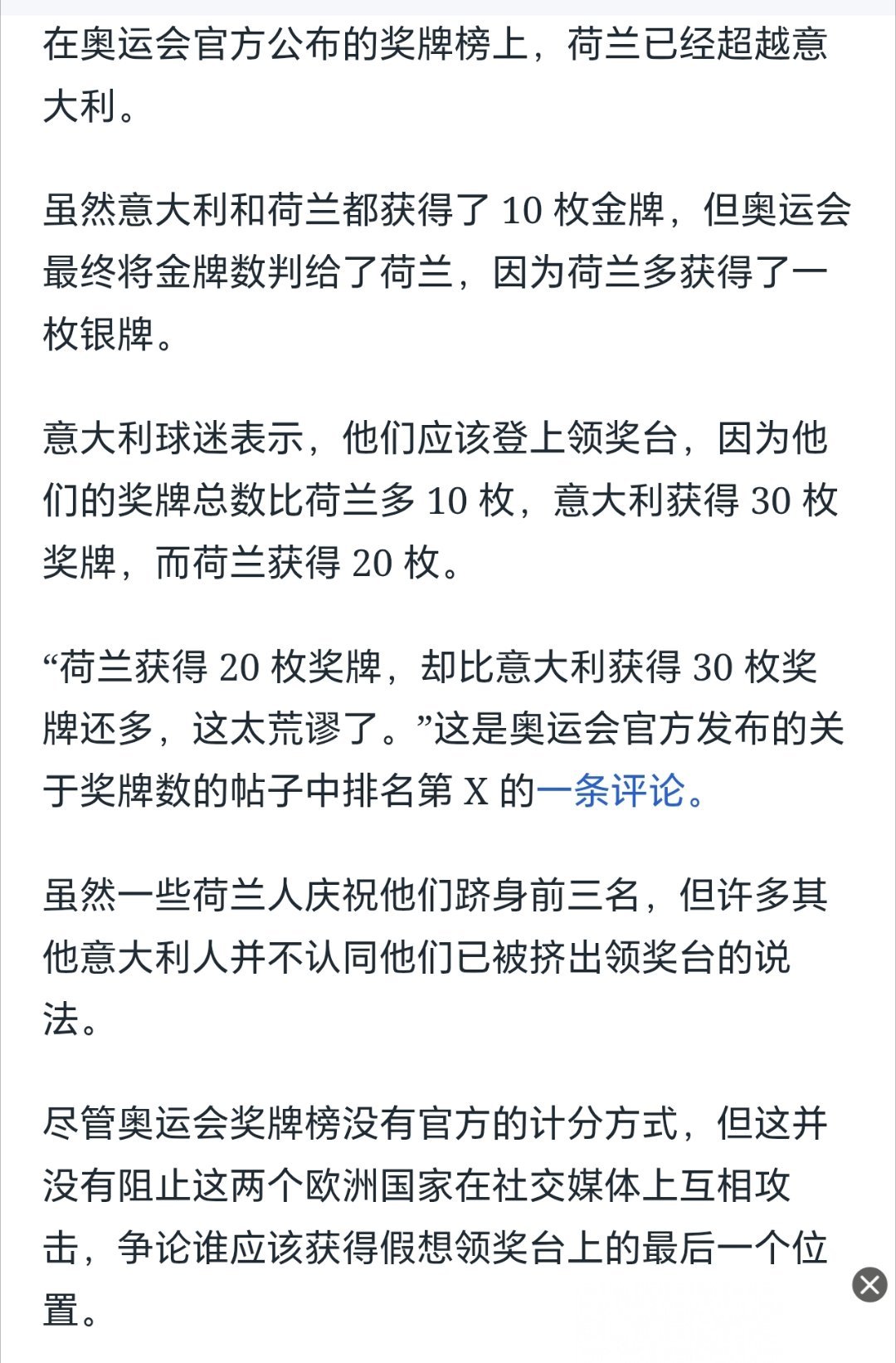 熟悉的争议：关于奖牌榜，究竟应该以金银铜还是奖牌总数来排，意大利和荷兰网民出现分