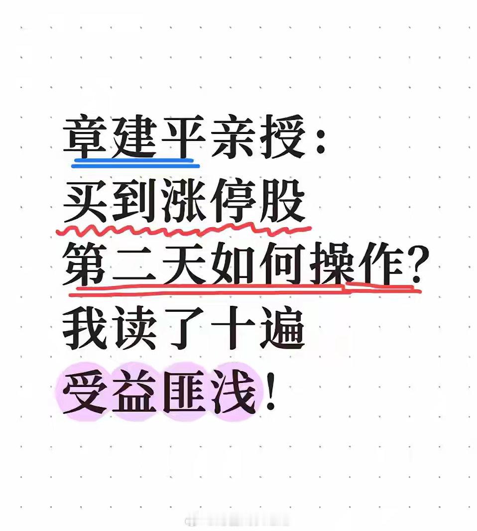 买到涨停股，次日如何操作！我读了十遍，受益匪浅！一定要注意！很多朋友抓到涨停板后