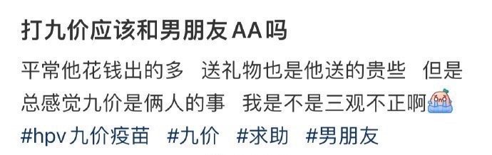 打九价应该和男朋友AA吗 ​？[挖鼻] ​​​