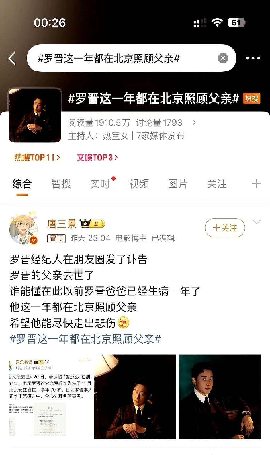 罗晋和唐嫣这几天的沉默突然有了答案！
原来罗晋这一年都守在北京，陪着生病的父亲走
