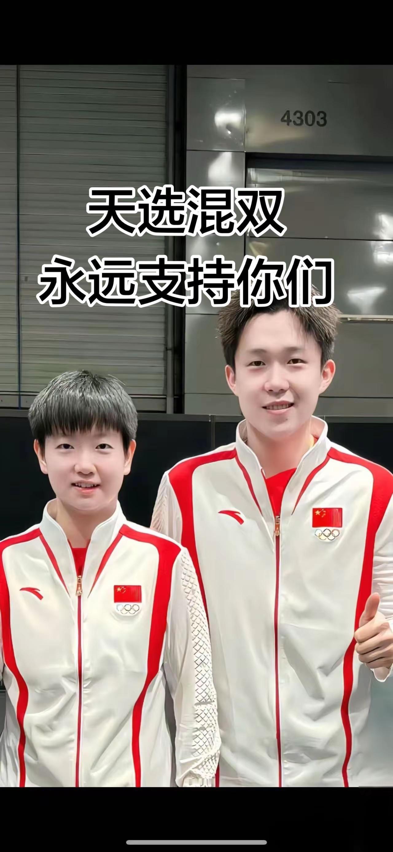 天选混双永远支持你们孙颖莎王楚钦