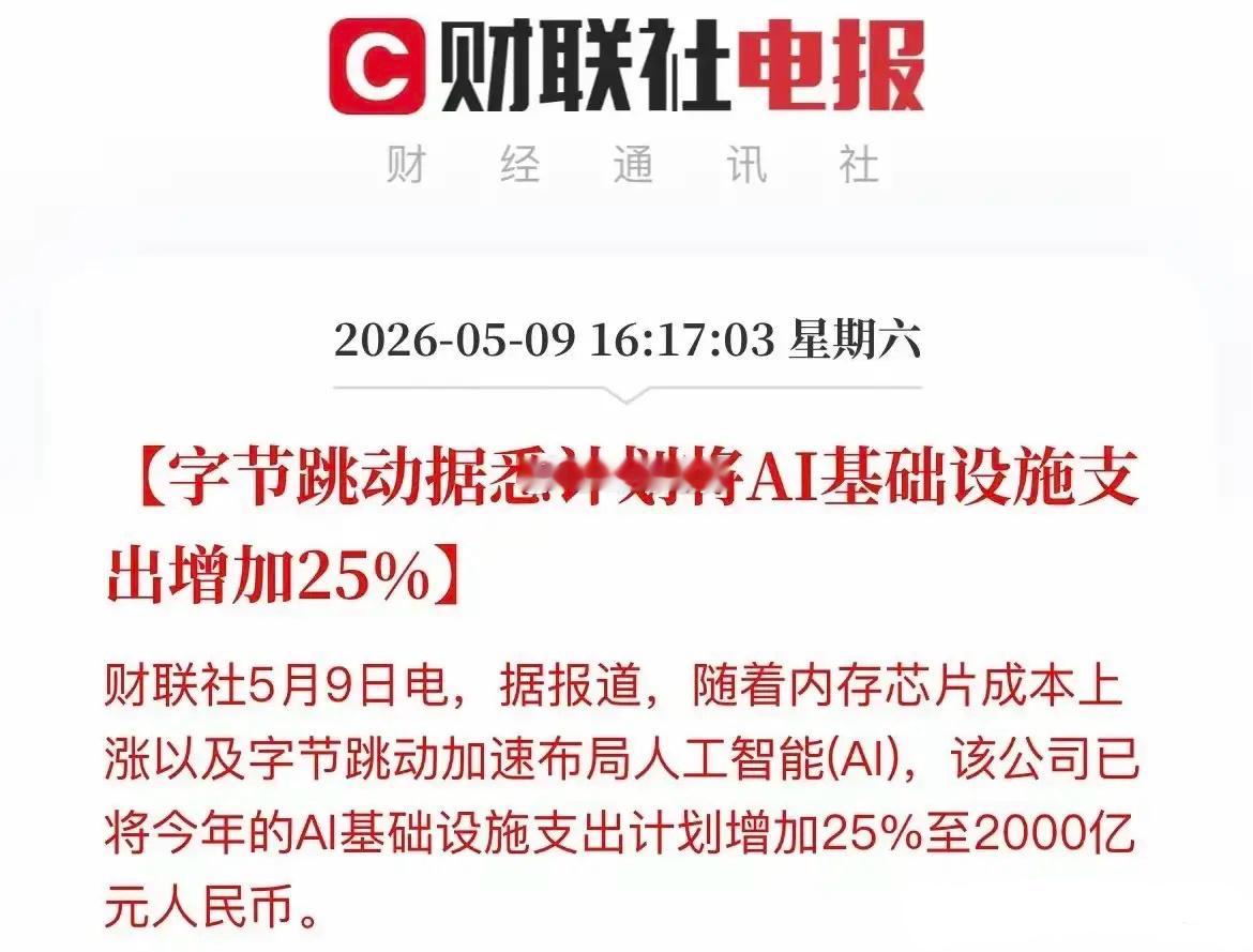 字节跳动将花2000亿元人工智能基础设施投入，这利好A股和CPO和存储芯片：明天