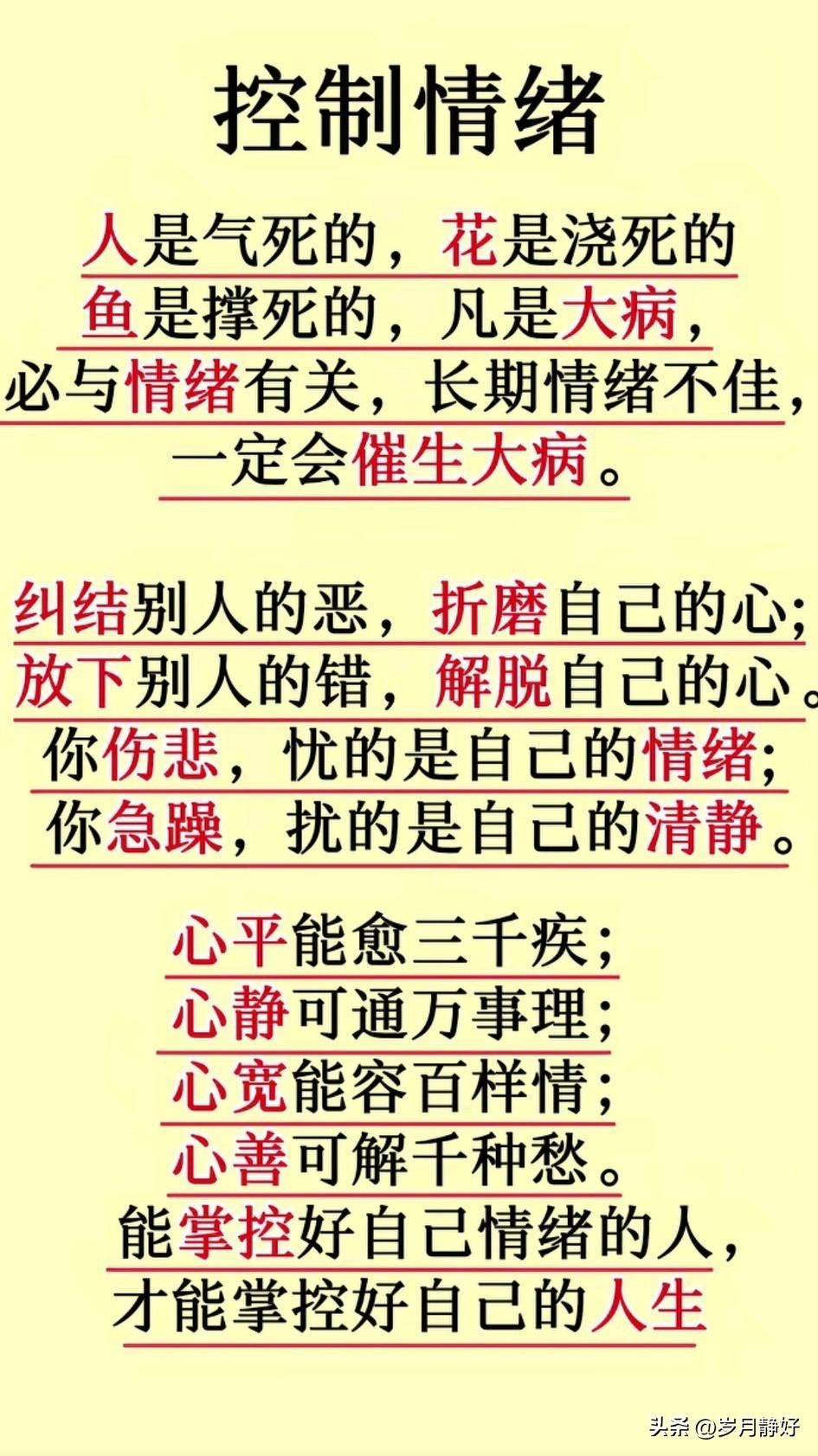 能控制好自己情绪的人，比能拿下一座城池的将军更伟大。

能控制情绪的人，方能掌控