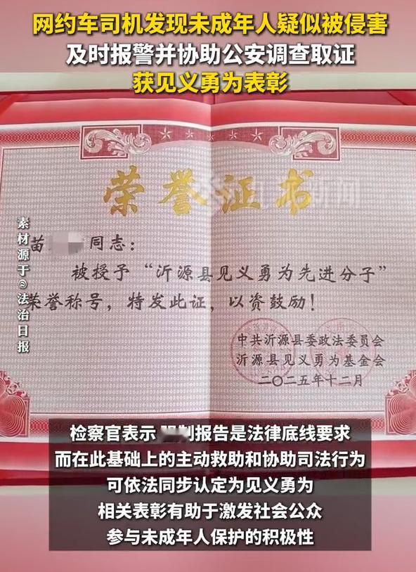 未成年女孩遭网友性侵司机果断报警，日前网约车司机获评见义勇为，因为网约车司机在运