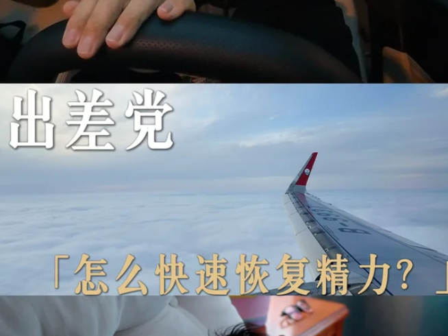 北京打工人出差主打减负出行 北京打工人出差彻底解锁摆烂式精简！告别大包小包搬家式