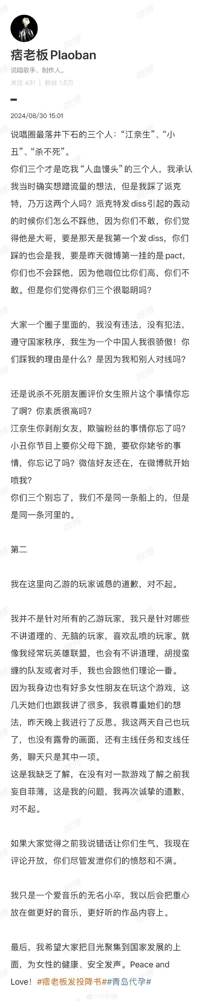 #痞老板承认想蹭流量#  8月30日，发文向乙游玩家道歉。他首先说明了自己“当时