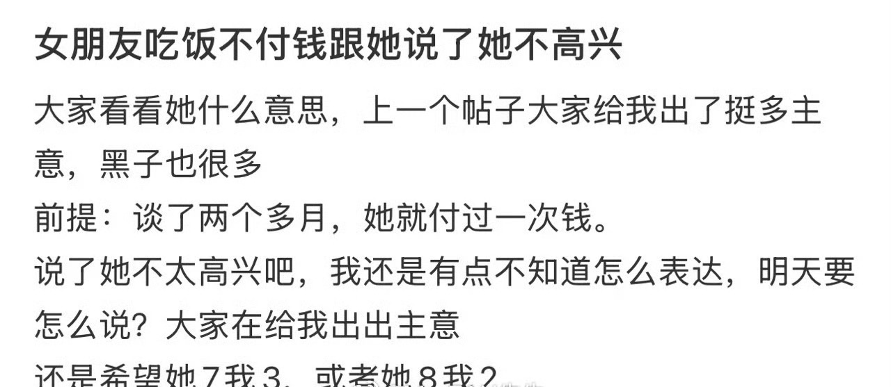 女朋友吃饭不付钱跟她说了她不高兴 ​[黑线] ​​​