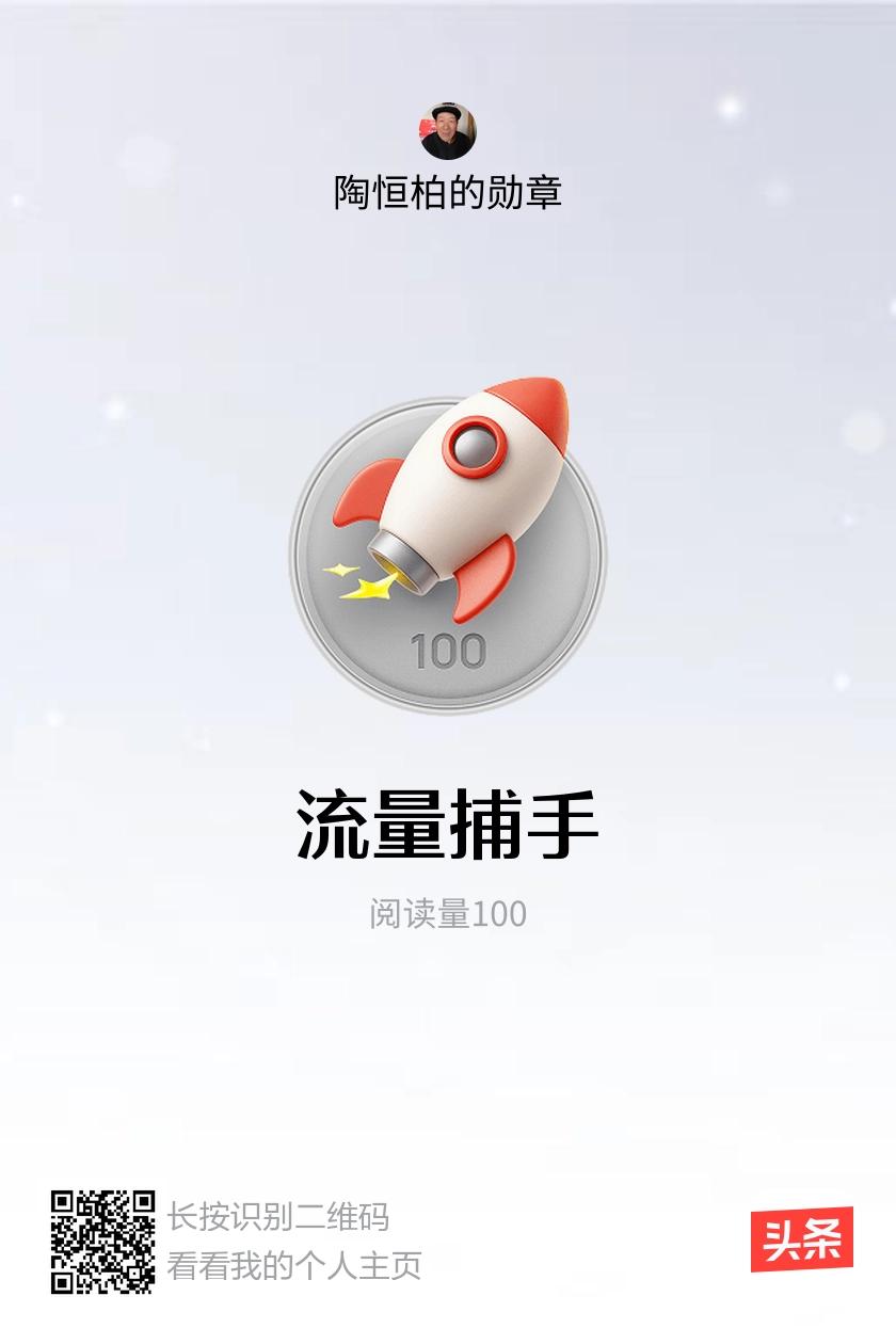 我获得了【流量捕手】勋章！邀请你一起集头条勋章、记创作之路！