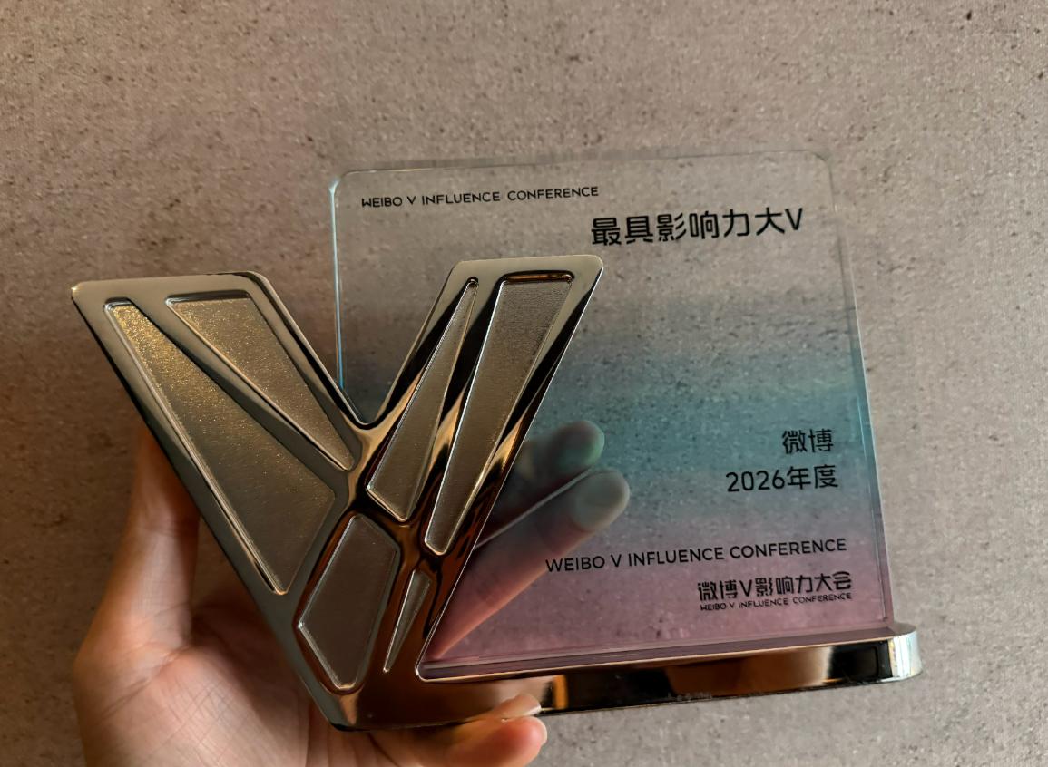 在我等一众粉丝的支持下，@科技新一又一次拿到了“2026年度微博最具影响力大V”