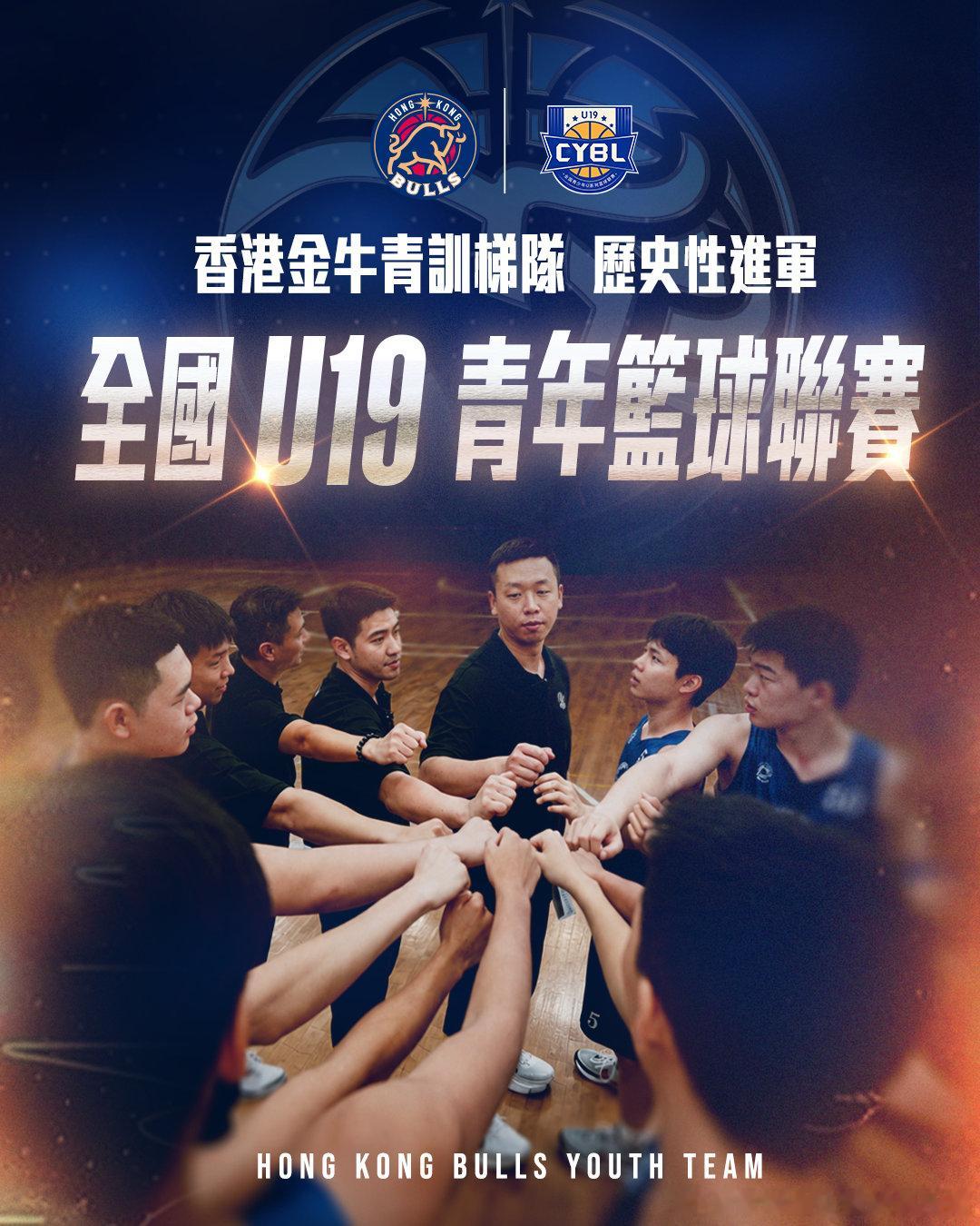 香港金牛青訓學院將會派梯隊參加「全國U19青年籃球聯賽」🔥係首次有紮根香港嘅職