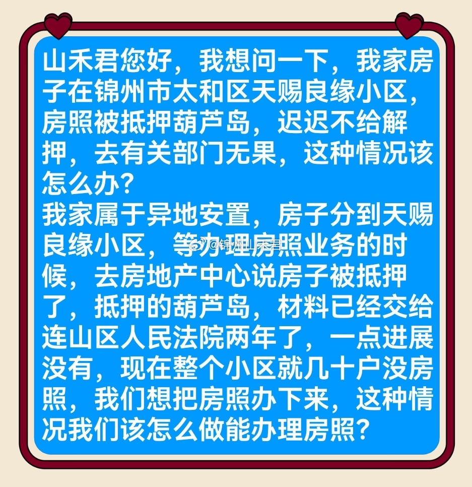 粉丝投稿 锦州太和区天赐良缘异地安置房，竟被抵押到葫芦岛迟迟不解押！几十户业主拿