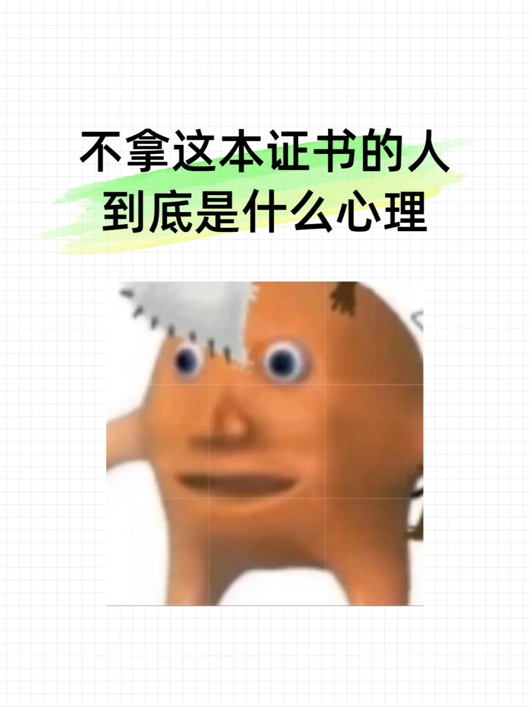 😩不拿这本证书的人到底是什么心理！