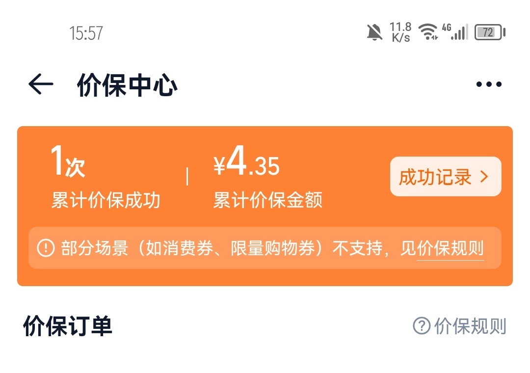 温馨提示：橙色软件爆买完记得没事就搜一下价保中心价个保随时就是一笔巨款惹