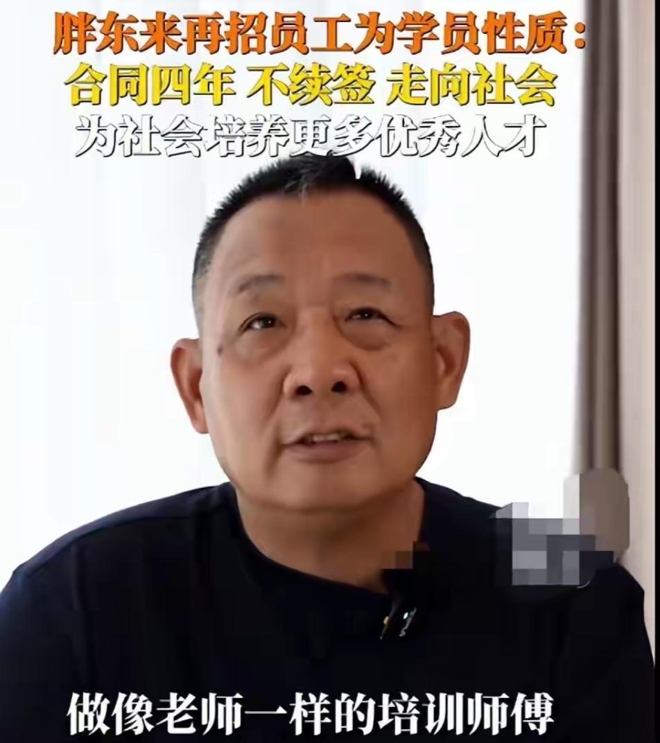 总感觉于东来这次招收学员，其实是变相的用工降低成本，于东来曾经说，这次很多来招聘