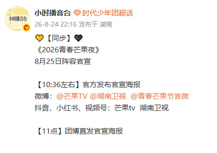 时代少年团2026青春芒果夜时代少年团官宣2026青春芒果夜 时代少年团2026