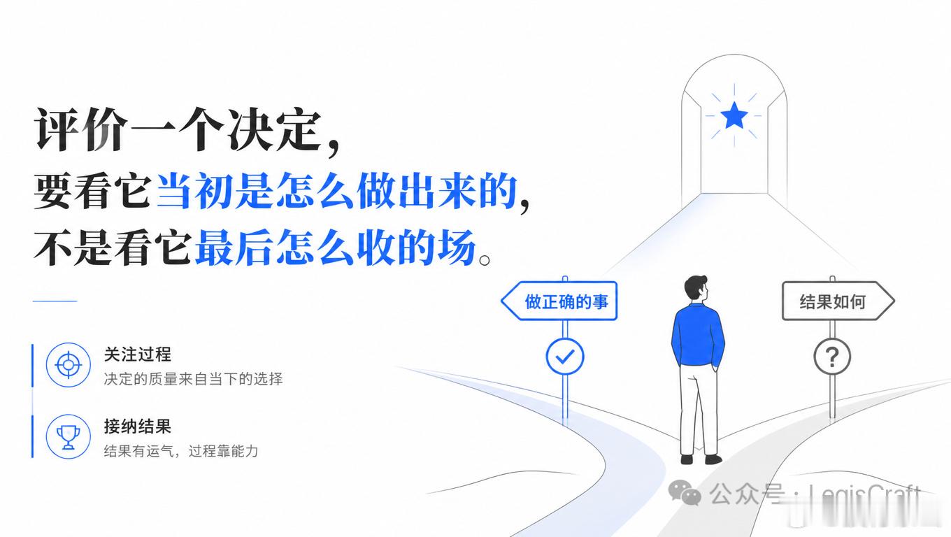 记住一句话，能值你一辈子：评价一个决定，要看它当初是怎么做出来的，不是看它最后怎